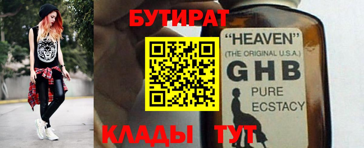 БУТИРАТ бутандиол  Вход с VPN  Бутират  Первоуральск 